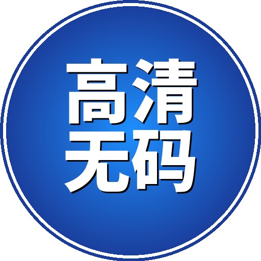 高清无码